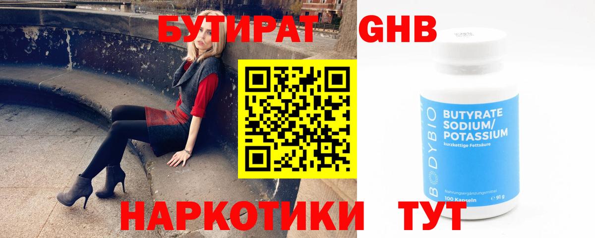 Бутират бутик Калуга